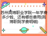 苏州高博职业学院一年学费多少钱，还有哪些费用(高博职院学费明细)