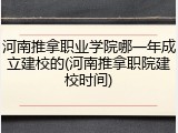 河南推拿职业学院哪一年成立建校的(河南推拿职院建校时间)