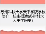 苏州科技大学天平学院学校简介，校史概述(苏州科大天平学院史)