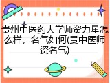 贵州中医药大学师资力量怎么样，名气如何(贵中医师资名气)