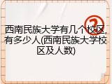 西南民族大学有几个校区,有多少人(西南民族大学校区及人数)