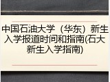 中国石油大学（华东）新生入学报道时间和指南(石大新生入学指南)