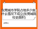 东莞城市学院占地多少亩，什么情况下成立(东莞城院校史面积)