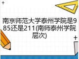 南京师范大学泰州学院是985还是211(南师泰州学院层次)