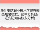 浙江安防职业技术学院有哪些知名校友，简单分析(浙江安防知名校友分析)