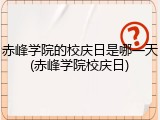 赤峰学院的校庆日是哪一天(赤峰学院校庆日)