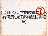 江苏师范大学的校训是什么,有何历史(江苏师院校训沿革)
