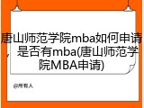 唐山师范学院mba如何申请，是否有mba(唐山师范学院MBA申请)