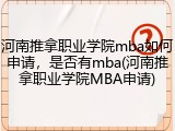河南推拿职业学院mba如何申请，是否有mba(河南推拿职业学院MBA申请)