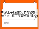 中原工学院建校时间是哪一年？(中原工学院何时建校)