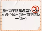 温州商学院是哪里的学校，在哪个城市(温州商学院位于温州)