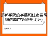 邯郸学院的学费和住宿费明细(邯郸学院费用明细)