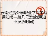 云南经贸外事职业学院录取通知书一般几号发放(通知书发放时间)
