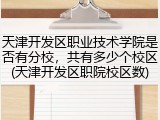 天津开发区职业技术学院是否有分校，共有多少个校区(天津开发区职院校区数)