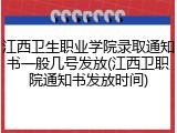 江西卫生职业学院录取通知书一般几号发放(江西卫职院通知书发放时间)