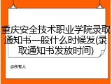 重庆安全技术职业学院录取通知书一般什么时候发(录取通知书发放时间)