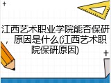 江西艺术职业学院能否保研，原因是什么(江西艺术职院保研原因)