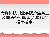 无锡科技职业学院招生类型及申请条件解读(无锡科院招生指南)