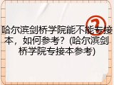 哈尔滨剑桥学院能不能专接本，如何参考？(哈尔滨剑桥学院专接本参考)