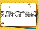 黄山职业技术学院有几个校区,有多少人(黄山职院规模)