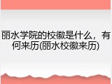 丽水学院的校徽是什么，有何来历(丽水校徽来历)