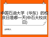 中国石油大学（华东）的校庆日是哪一天(中石大校庆日)