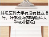 蚌埠医科大学有没有就业指导，好就业吗(蚌埠医科大学就业情况)