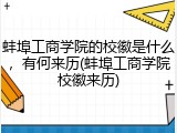 蚌埠工商学院的校徽是什么，有何来历(蚌埠工商学院校徽来历)