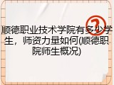 顺德职业技术学院有多少学生，师资力量如何(顺德职院师生概况)