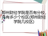 郑州财经学院是否有分校，共有多少个校区(郑州财经学院几校区)