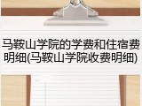 马鞍山学院的学费和住宿费明细(马鞍山学院收费明细)