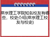 燕京理工学院知名校友有哪些，校史介绍(燕京理工校友与校史)