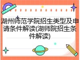 湖州师范学院招生类型及申请条件解读(湖师院招生条件解读)