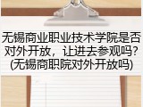 无锡商业职业技术学院是否对外开放，让进去参观吗？(无锡商职院对外开放吗)
