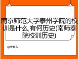 南京师范大学泰州学院的校训是什么,有何历史(南师泰院校训历史)