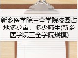 新乡医学院三全学院校园占地多少亩，多少师生(新乡医学院三全学院规模)