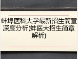 蚌埠医科大学最新招生简章深度分析(蚌医大招生简章解析)