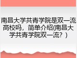 南昌大学共青学院是双一流高校吗，简单介绍(南昌大学共青学院双一流？)