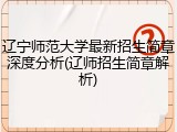 辽宁师范大学最新招生简章深度分析(辽师招生简章解析)