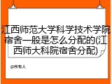 江西师范大学科学技术学院宿舍一般是怎么分配的(江西师大科院宿舍分配)