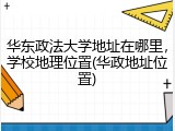 华东政法大学地址在哪里，学校地理位置(华政地址位置)