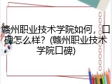 赣州职业技术学院如何，口碑怎么样？(赣州职业技术学院口碑)