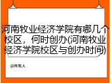 河南牧业经济学院有哪几个校区，何时创办(河南牧业经济学院校区与创办时间)