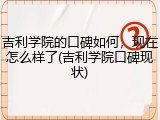 吉利学院的口碑如何，现在怎么样了(吉利学院口碑现状)