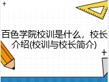 百色学院校训是什么，校长介绍(校训与校长简介)