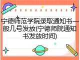 宁德师范学院录取通知书一般几号发放(宁德师院通知书发放时间)