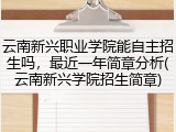 云南新兴职业学院能自主招生吗，最近一年简章分析(云南新兴学院招生简章)