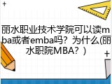 丽水职业技术学院可以读mba或者emba吗？为什么(丽水职院MBA？)