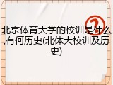 北京体育大学的校训是什么,有何历史(北体大校训及历史)