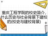 重庆工程学院的校史简介，什么历史与社会背景下建校的(校史与建校背景)